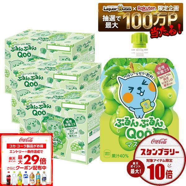 【送料無料】コカ・コーラ ミニッツメイド ぷるんぷるんQoo クー マスカット ゼリー飲料 パウチ 125g×18個