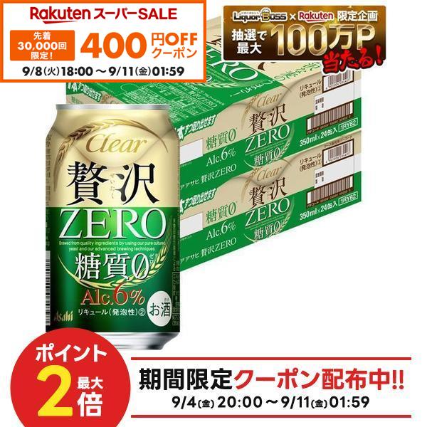 【先着400円OFFクーポン 9/8 18:00〜9/11 01:59】9/4 20:00〜9/10までP7倍 【最強配送】【送料無料】アサヒ クリアアサヒ 贅沢ゼロ 350ml×2ケース/48本 YTR