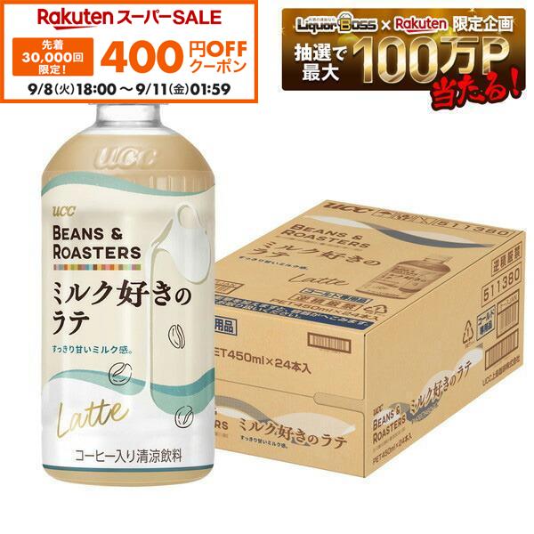 【先着400円OFFクーポン 9/8 18:00〜9/11 01:59】【送料無料】UCC 上島珈琲 BEANS ＆ ROASTERS ミルク好きのラテ 450ml×1ケース／24本