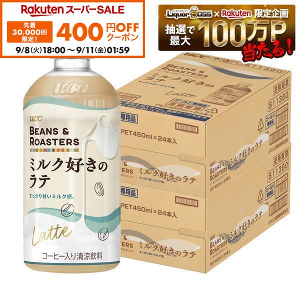 【先着400円OFFクーポン 9/8 18:00〜9/11 01:59】【送料無料】UCC 上島珈琲 BEANS ＆ ROASTERS ミルク好きのラテ 450ml×2ケース／48本