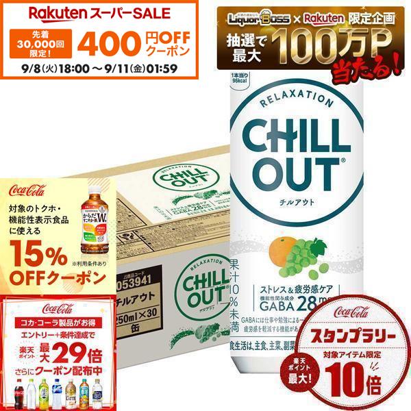 【先着400円OFFクーポン 9/8 18:00〜9/11 01:59】【最強配送】【送料無料】 CHILLOUT(チルアウト) ストレス＆疲労感ケア 250ml×1ケース/30本