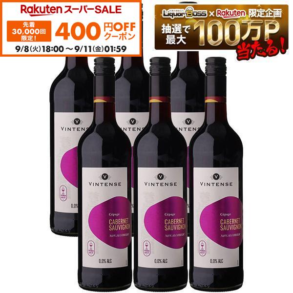 【先着400円OFFクーポン 9/8 18:00〜9/11 01:59】【送料無料】【ノンアルコール ワイン】Vintense ヴィンテンス カベルネ・ソーヴィニョン 赤 750ml×1ケース/6本【本州(一部地域を除く)は送料無料】