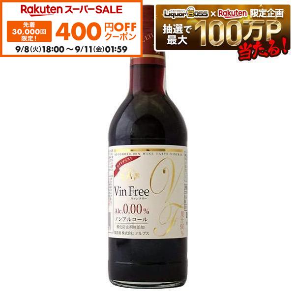 【先着400円OFFクーポン 9/8 18:00〜9/11 01:59】【送料無料】アルプス ヴァンフリー 赤 300ml 瓶 24本【本州(一部地域を除く)は送料無料】