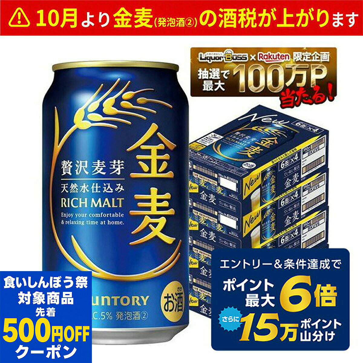 【内容量】 350ml 【原材料】 発泡酒（国内製造）（麦芽、ホップ、糖類）、スピリッツ（小麦） 【アルコール分】 5％ 【商品特徴】 .。o○o。.*:. 日々おいしく飲んでもらえるために… .:*.。o○o。. 麦芽の特長を活かす仕込条件を追求することで、麦のうまみと澄んだ後味を進化させました。 二条大麦麦芽の中から厳選した“旨味麦芽"を主に使用し、素材の良さを活かす天然水仕込や、仕込工程での熱反応を促進するデコクション製法を採用。 豊かな香りのアロマホップと程よい苦味のビターホップを2段階に分けて投入し、上質な味わいを実現しています。 また、香りのバランスを整え麦を思わせる香味が感じられるよう設計。 さらに食事に合う味わいに進化しました。 日々を幸せな気分にしてくれる上質な新ジャンルです。■新ジャンル「金麦」 こだわりの素材＆製法 【デコクションマッシング製法】 「旨味麦芽」の特長を最大限引き出すために、仕込工程での熱反応を促進し、旨味成分の抽出をさらに高めました。【アロマホップ・ビターホップの2段階ホップ仕込】豊かな香りが特徴の「アロマホップ」と程良い苦味が特徴の「ビターホップ」を最適なバランスで使用。さらにそれぞれのホップを煮沸時に、前後2回に分けて投入。それぞれのホップの特徴を生かすことで、上質な味わいを実現しました。 ■「金麦」ブランドのおいしさへのこだわり 【麦へのこだわり】 当社基準で厳選した、旨味成分が多い「旨味麦芽?RICH MALT?」を主に使用しています。【天然水仕込】 サントリーのこだわり、素材本来の良さが活きる天然水で仕込むことで、麦芽の味をしっかり引き出します。