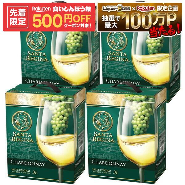 【最強配送】【送料無料】サンタレジーナ シャルドネ 3000ml 3L×4本【北…
