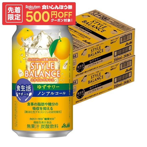 ゲリラセール中P2倍 【先着500円OFFクーポン】【送料無料】アサヒ スタイルバランス 食生活サポート ゆずサワー ノンアルコール 350ml×2ケース/48本 syn
