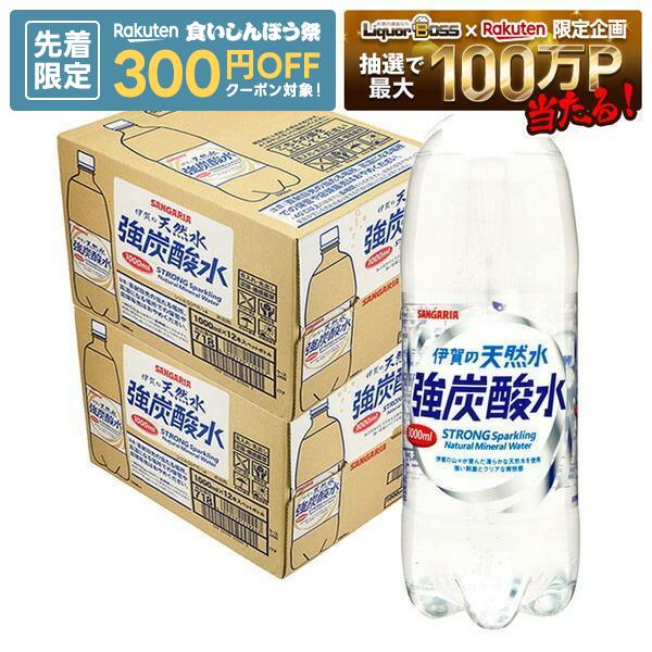 【先着300円OFFクーポン】【最強配送】【送料無料】 サンガリア 伊賀の天然水 強炭酸水 1000ml 1L×2ケース 24本炭酸 ペット プレーン 無糖 まとめ買い 割材 国産 ハイボール ウイスキー 焼酎 日本酒 ワイン 梅酒