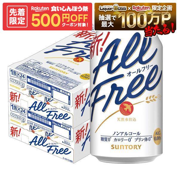 【最強配送】【送料無料】サントリー オールフリー 350ml×2ケース/48本