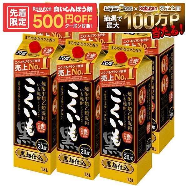 【先着500円OFFクーポン】【最強配送】【送料無料】サッポロ こくいも 甲乙混和芋焼酎 20度 1800ml 1.8L×1ケース/6本…