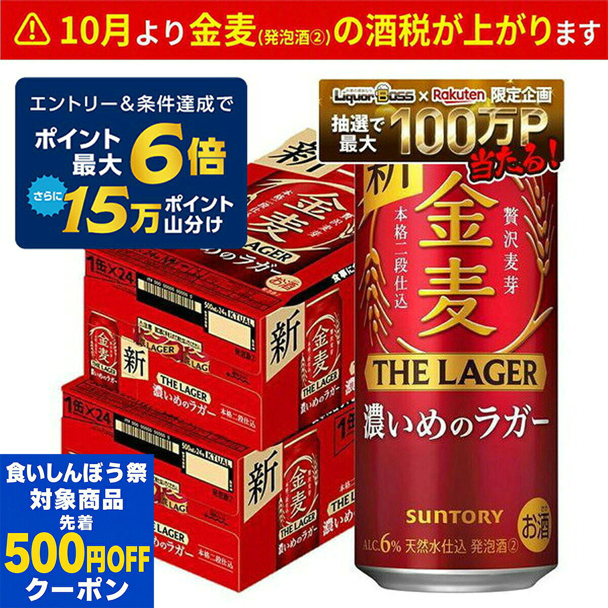 【内容量】 500ml 【原材料】 発泡酒（国内製造）（麦芽、ホップ、コーン、糖類）、スピリッツ（小麦） 【アルコール分】 6％ 【商品特徴】 ・圧倒的な飲みごたえを実現！ アルコール6％による、味の厚みと飲みごたえとRICH MALT使用による、しっかりとした味の立ち上がり。 ・本格二段仕込採用(ダブルデコクション製法) 麦の旨みやコクを引き出すために、「本格二段仕込製法」をサントリー新ジャンルにで初めて採用。