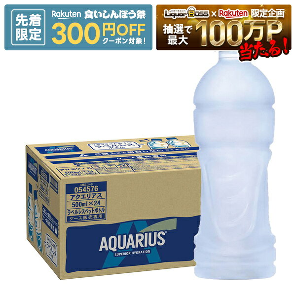 【先着300円OFFクーポン】【最強配送】【送料無料】【冷凍兼用】コカ・コーラ アクエリアス ラベルレス ペットボトル 500ml×24本アクエリ スポーツドリンク 500ml 水分補給 熱中症対策 