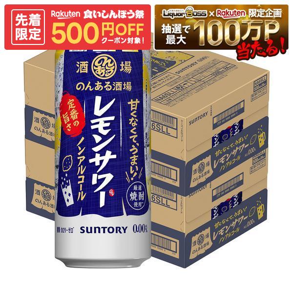 【先着500円OFFクーポン】【最強配送】【送料無料】サントリー のんある酒場 レモンサワー ノンアルコール 500ml×2ケ…