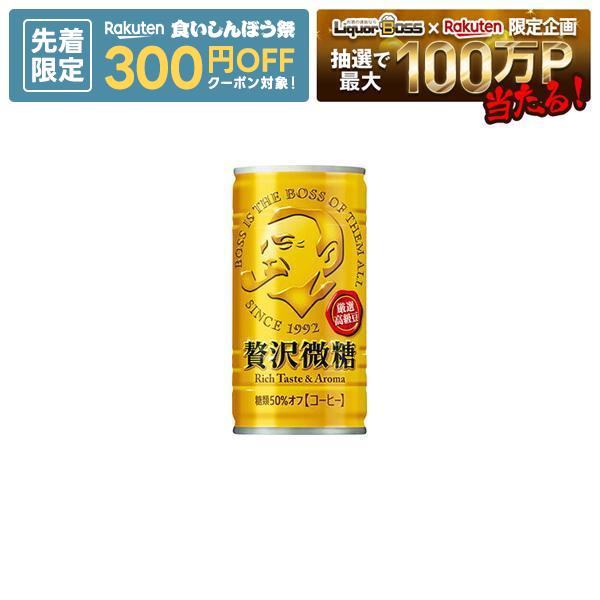 【先着300円OFFクーポン】【最強配送】送料無料 サントリー BOSSボス 贅沢微糖 185ml×30本(1ケース)【ご注文は3ケー…