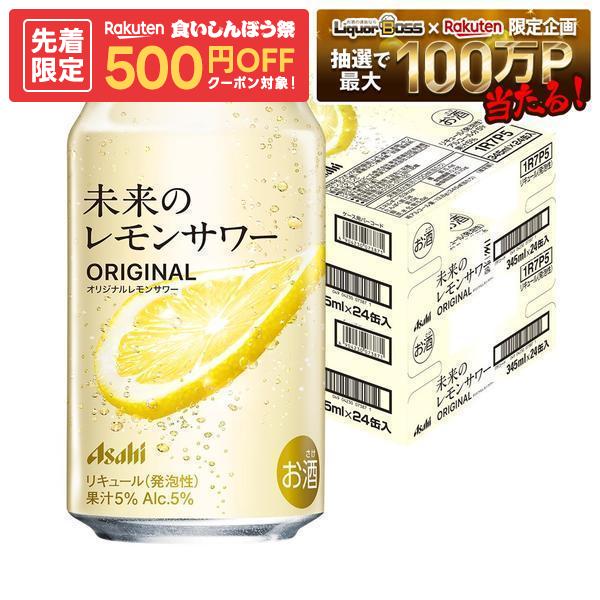 9/15限定P2倍 【先着500円OFFクーポン】【最強配送】【送料無料】アサヒ 未来のレモンサワー オリジナルレモンサワー 345ml×2ケース/48本