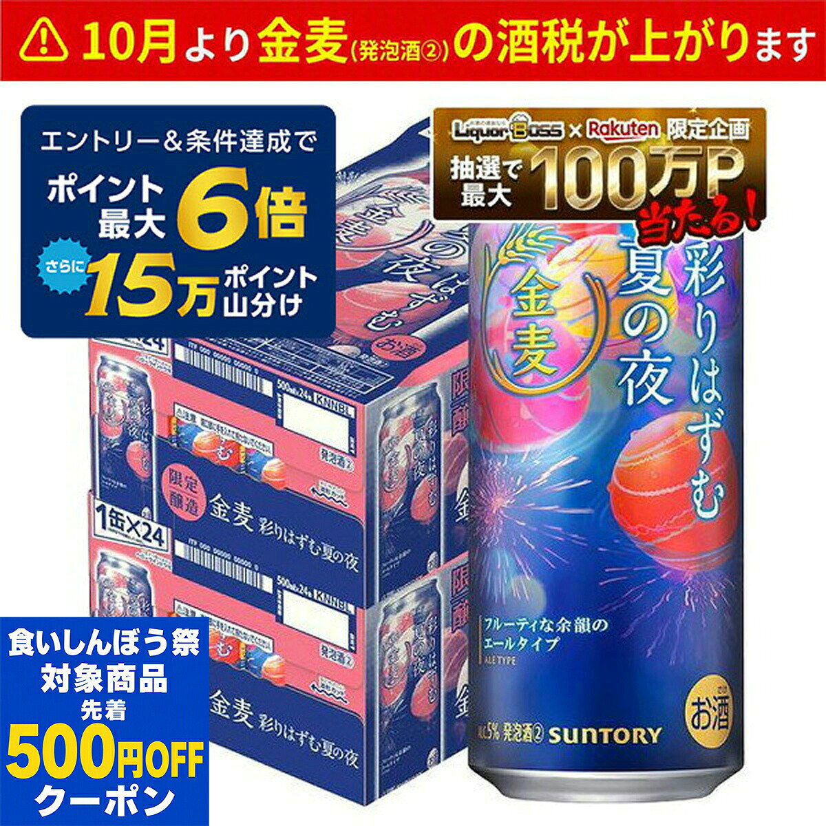 【内容量】 500ml 【原材料】 発泡酒（国内製造）（麦芽、ホップ、糖類）、スピリッツ（小麦） 【アルコール度数】 5% 【商品特徴】 誰もが日常で感じたことのある、懐かしい思い出から夏を実感できる 「金麦〈彩りはずむ夏の夜〉」を、限定醸造で発売。 金麦ブランドこだわりの 「贅沢麦芽」を使用した、甘く広がるフルーティな余韻が特長のエールタイプで、 この時期だけの限定品です。