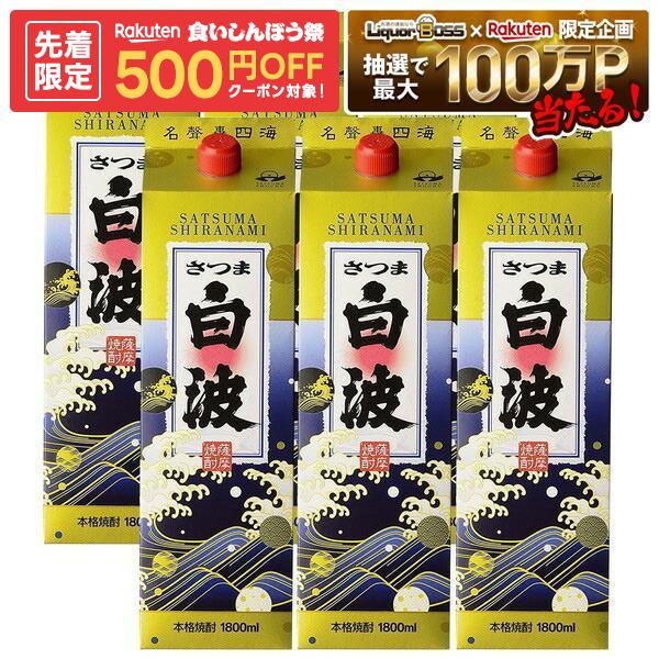 【先着500円OFFクーポン】【最強配送】【送料無料】薩摩酒造 芋焼酎 さつま白波 25度 パック 1800ml 1.8L×6本/1ケー…