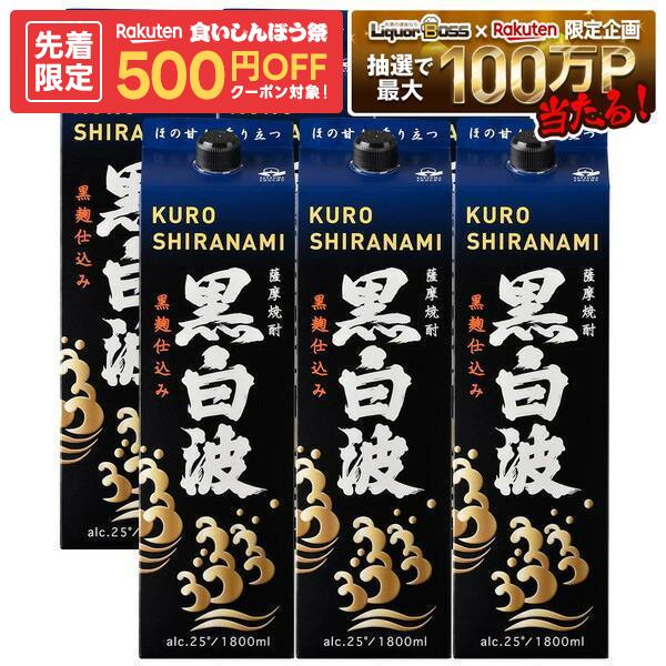 【先着500円OFFクーポン】【最強配送】【送料無料】薩摩酒造 芋焼酎 黒白波 黒麹 パック 25度 1800ml 1.8L×6本【北海…