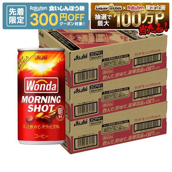 【先着300円OFFクーポン】【最強配送】【送料無料】アサヒ ワンダ モーニングショット 185ml×3ケース/90本