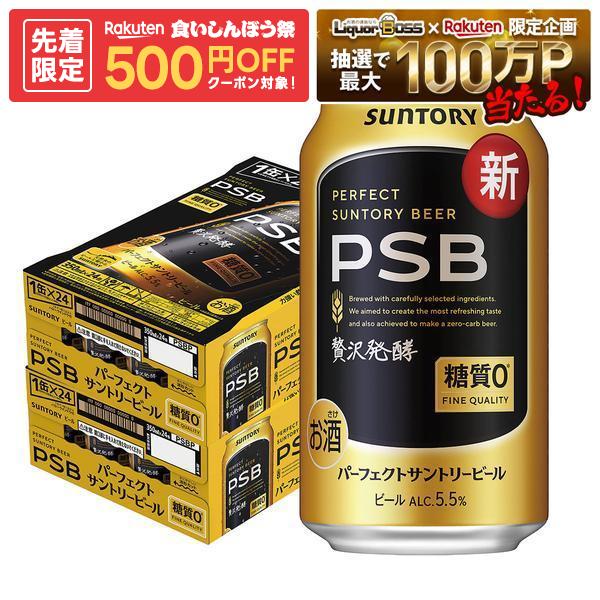 【先着500円OFFクーポン】【最強配送】【送料無料】サントリー パーフェクトサントリービール 糖質ゼロ PSB 350ml×2ケース/48本 YTR