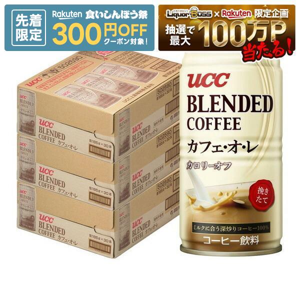 【先着300円OFFクーポン】【最強配送】【送料無料】UCC ブレンドコーヒー カフェオレ カロリーオフ 缶 185ml×3ケース/90本