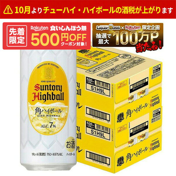 9/25〜9/27までP2倍 【先着500円OFFクーポン】【最強配送】【送料無料】サントリー 角ハイボール 500ml×2ケース/48本…