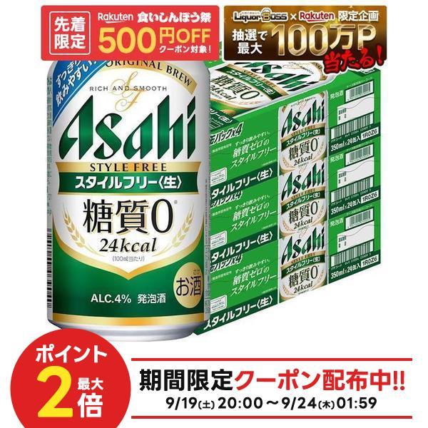 【内容量】 350ml 【原材料】 麦芽、麦芽エキス、ホップ、大麦、米、コーン、スターチ、糖類（国内製造）、酵母エキス、食物繊維、大豆たんぱく 【アルコール分】 4％ 【商品特徴】 *・。*・。*食べたいものを、好きな時に、好きなお酒と。*・。*・。* アサヒ スタイルフリーは、そんな自由な食の楽しみを引き立てるスッキリ爽快なうまさにこだわっています。 食事とお酒、どちらも大切にしたいあなたにぴったりな糖質ゼロ※の発泡酒です。 しっかりした麦の香りと味わいがありながら、すっきり爽快な飲みやすさが特長の「糖質0※」の発泡酒です。 ＜生＞製法で本格的な飲みごたえがあり、糖質が気になるビール類好きの方に嬉しい商品です。 ※食品表示基準による
