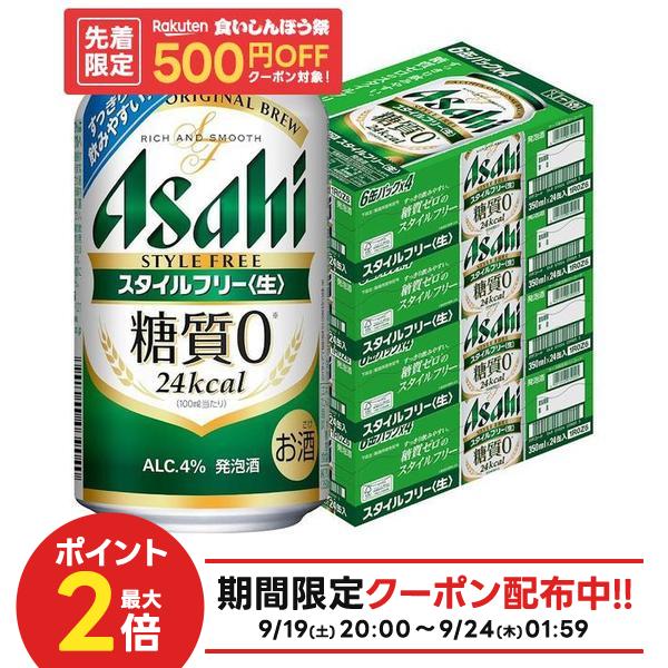 【内容量】 350ml 【原材料】 麦芽、麦芽エキス、ホップ、大麦、米、コーン、スターチ、糖類（国内製造）、酵母エキス、食物繊維、大豆たんぱく 【アルコール分】 4％ 【商品特徴】 *・。*・。*食べたいものを、好きな時に、好きなお酒と。*・。*・。* アサヒ スタイルフリーは、そんな自由な食の楽しみを引き立てるスッキリ爽快なうまさにこだわっています。 食事とお酒、どちらも大切にしたいあなたにぴったりな糖質ゼロ※の発泡酒です。 しっかりした麦の香りと味わいがありながら、すっきり爽快な飲みやすさが特長の「糖質0※」の発泡酒です。 ＜生＞製法で本格的な飲みごたえがあり、糖質が気になるビール類好きの方に嬉しい商品です。 ※食品表示基準による