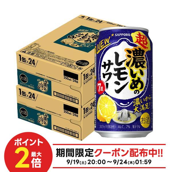 9/19 20:00〜9/23までP3倍 【先着500円OFFクーポン】【最強配送】【送料無料】サッポロ 超・濃いめのレモンサワー 35…