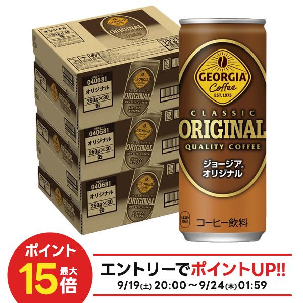 【最強配送】【送料無料】ジョージア オリジナル 250ml×3ケース/90本