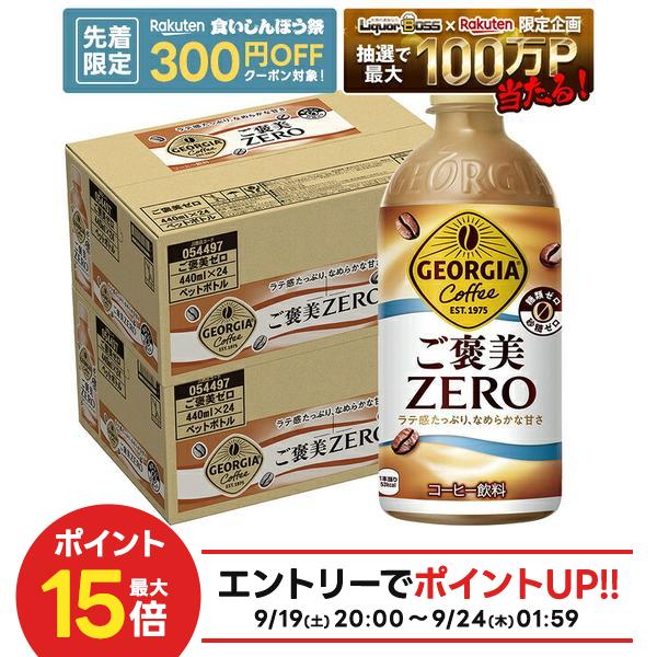 【先着300円OFFクーポン】【最強配送】【送料無料】ジョージア ご褒美ゼロ 440ml×2ケース/48本コーヒー ラテ 糖類ゼロ