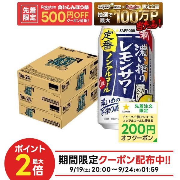 9/19 20:00〜9/23までP2倍 【先着500円OFFクーポン】【最強配送】【送料無料】 ノンアルコール チューハイ サッポロ …