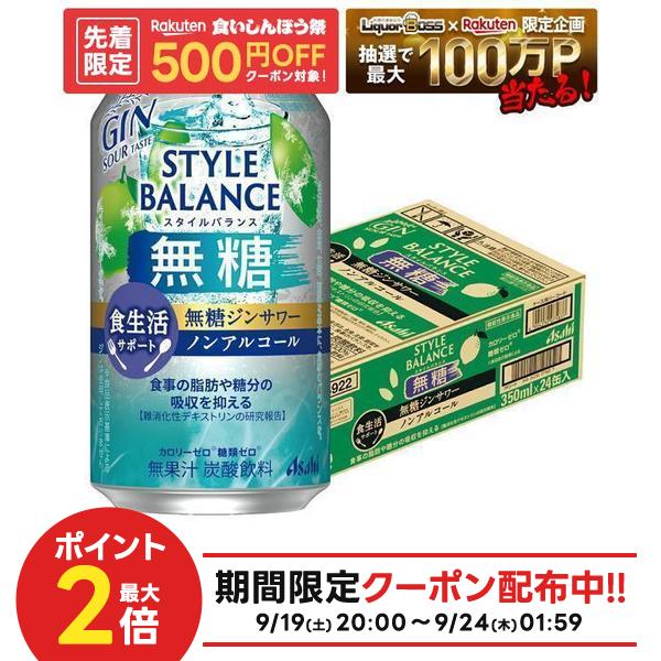 【内容量】 350ml 【原材料】 難消化性デキストリン（食物繊維）（米国製造）／炭酸、酸味料、香料、ビタミンC 【商品特徴】 アサヒ 機能性表示食品 カロリーゼロ（※） 糖類ゼロ（※） アサヒ スタイルバランス 食生活サポート 無糖ジンサワー ノンアルコール は、 無糖ならではの甘くないすっきりクリアな味わいと、爽やかな柑橘とジンの風味で、どんな食事とも相性抜群。 「アルコール分0.00％」「カロリーゼロ（※）」「糖類ゼロ※」で、食事の脂肪や糖分の吸収を抑える機能が 報告されている難消化性デキストリン（食物繊維）を配合した機能性表示食品です。 （※）食品表示基準による