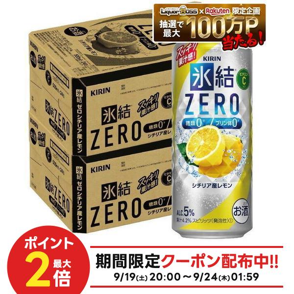 9/19 20:00〜9/23までP2倍 【最強配送】【送料無料】キリン 氷結ZERO シチリア産レモン 5% 500ml×2ケース/48本【一部…