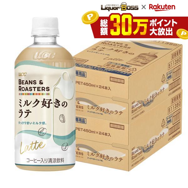 【送料無料】UCC 上島珈琲 BEANS ＆ ROASTERS ミルク好きのラテ 450ml×2ケース／48本