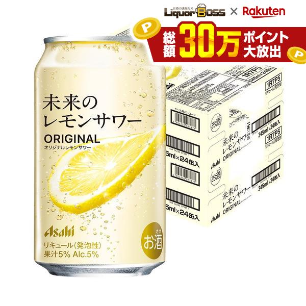 10/4 20:00〜10/8までP3倍 【先着500円OFFクーポン】【最強配送】【送料無料】アサヒ 未来のレモンサワー オリジナルレモンサワー 345ml×2ケース/48本