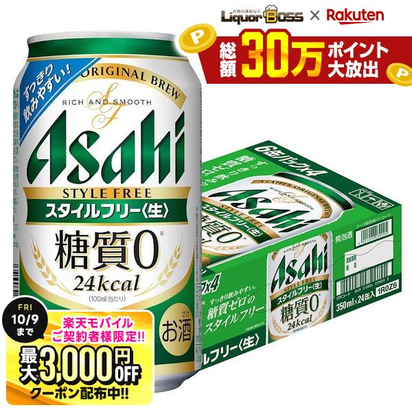 先着最大3000円OFFクーポン 9/30〜10/1までP3倍 【先着500円OFFクーポン】【最強配送】【送料無料】 アサヒ スタイルフリー 350ml×1ケース/24本 YTR liquor-boss-10012335 リカーBOSS 楽天市場店 パッケージ画像