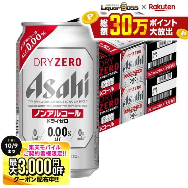 先着最大3000円OFFクーポン 9/30〜10/1までP5倍 【先着500円OFFクーポン】【最強配送】【送料無料】アサヒ ドライゼロ 350ml×2ケース/48本 YTR liquor-boss-10003347 リカーBOSS 楽天市場店 パッケージ画像