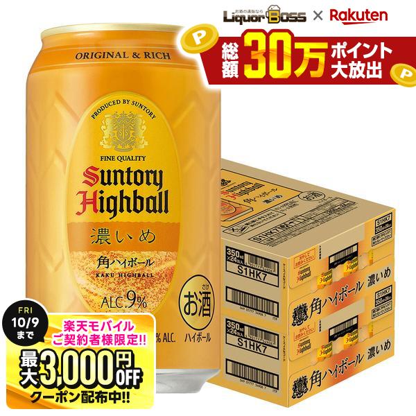 先着最大3000円OFFクーポン 【先着500円OFFクーポン】【最強配送】【送料無料】 サントリー 角ハイボール 濃いめ 350ml×2ケース/48本 YTR liquor-boss-10003782 リカーBOSS 楽天市場店 パッケージ画像