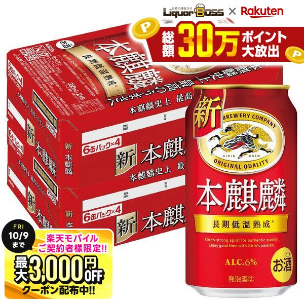 先着最大3000円OFFクーポン 9/30〜10/1までP4倍 【最強配送】【送料無料】 キリン 本麒麟 350ml×2ケース/48本 YTR ビール 新ジャンル キリンビール liquor-boss-10004104 リカーBOSS 楽天市場店 パッケージ画像