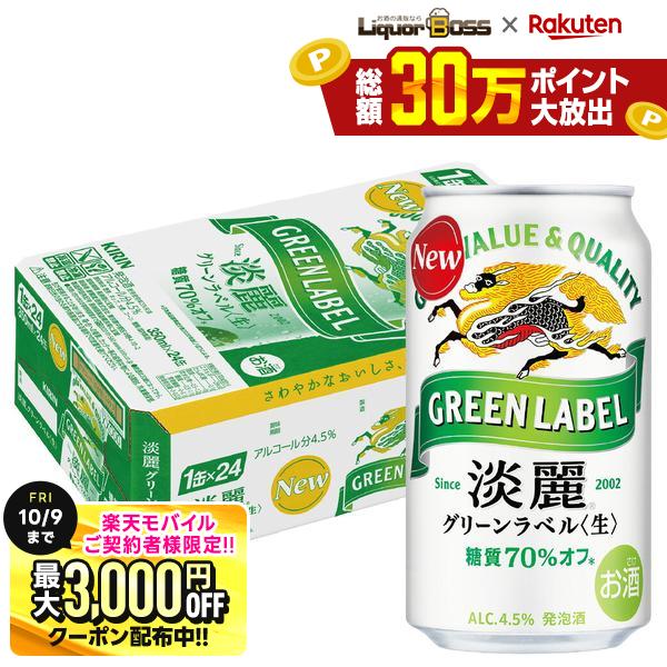 先着最大3000円OFFクーポン 【最強配送】【送料無料】キリン 淡麗グリーンラベル 350ml×1ケース/24本 YTR liquor-boss-10006602 リカーBOSS 楽天市場店 パッケージ画像