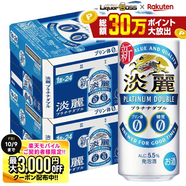先着最大3000円OFFクーポン 9/30〜10/1までP3倍 【最強配送】【送料無料】キリン 淡麗プラチナダブル 500ml×48本(2ケース) 【一部地域送料無料対象外】 liquor-boss-10004241 リカーBOSS 楽天市場店 パッケージ画像