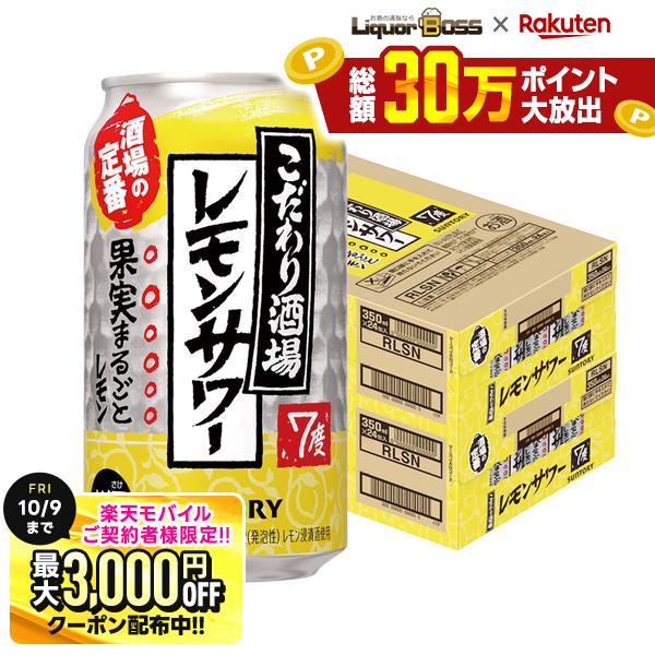 先着最大3000円OFFクーポン 9/30〜10/1までP4倍 【先着500円OFFクーポン】【最強配送】【送料無料】サントリー こだわり酒場のレモンサワー 350ml×2ケース/48本 YTR 酎ハイ syn liquor-boss-10007256 リカーBOSS 楽天市場店 パッケージ画像