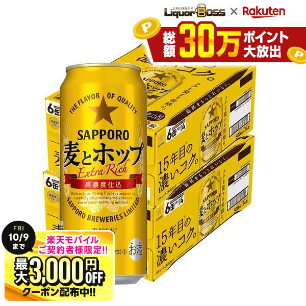 先着最大3000円OFFクーポン 【先着500円OFFクーポン】【最強配送】【送料無料】サッポロ 麦とホップ 500ml×48本 2ケース【北海道・沖縄県・東北・四国・九州地方は必ず送料が掛かります。】 liquor-boss-10008744 リカーBOSS 楽天市場店 パッケージ画像