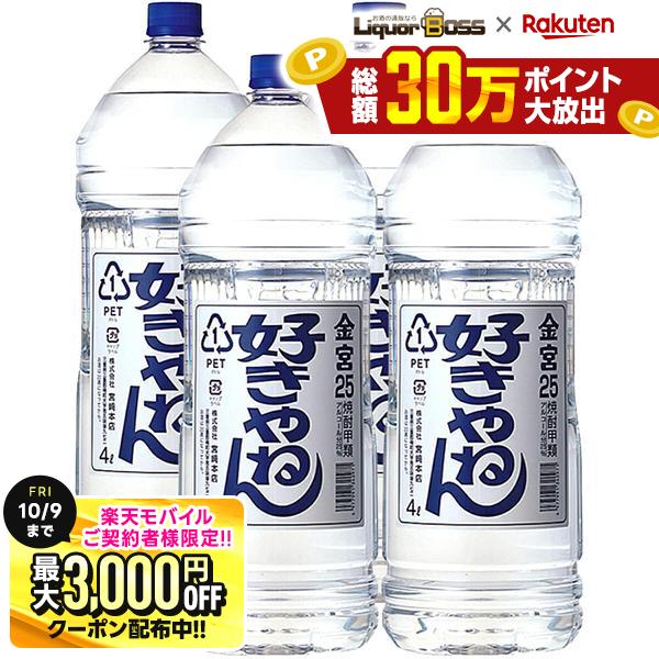 先着最大3000円OFFクーポン 【先着500円OFFクーポン】【最強配送】【送料無料】宮崎本店 キッコーミヤ焼酎 キンミヤ 金宮 好きやねんペット 25度 4000ml 4L×1ケース/4本【一部地域送料無料対象外】