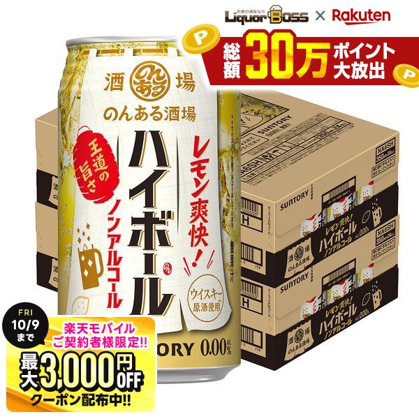 先着最大3000円OFFクーポン 9/30〜10/1までP3倍 【最強配送】【送料無料】サントリー のんある酒場 ハイボール ノンアルコール 350ml×2ケース/48本ノンアルコール ノンアル ハイボールテイスト サワーテイスト syn