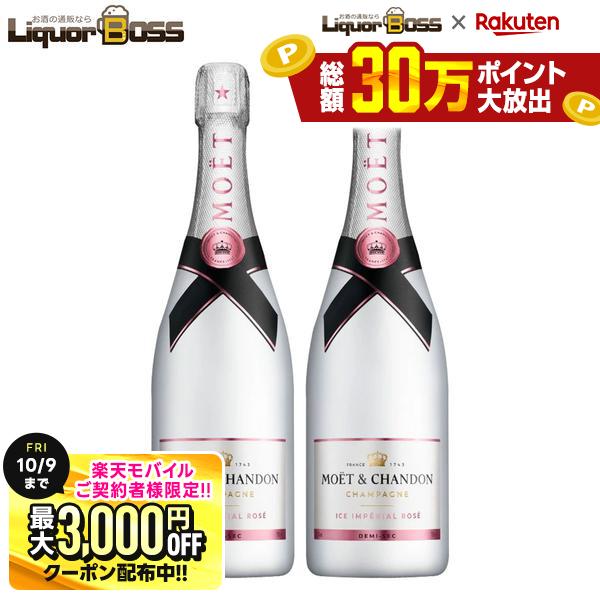 10/4 20:00〜10/8までP2倍 先着最大3000円OFFクーポン 【正規品】【箱なし】【送料無料】モエ・エ・シャンドン アイス アンペリアル ロゼ 750ml×2本［ロゼ/甘口/シャンパーニュ］【ご注文は12本まで1個口配送可能】