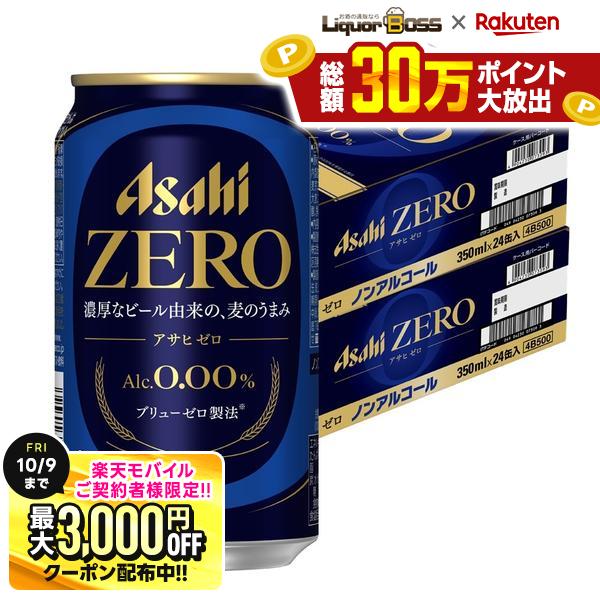 先着最大3000円OFFクーポン 【先着500円OFFクーポン】【最強配送】【送料無料】アサヒ ゼロ 350ml×2ケース/48本 ノンアルコールビール YTR