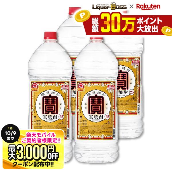 先着最大3000円OFFクーポン 【先着500円OFFクーポン】【最強配送】【送料無料】宝酒造 宝焼酎 25度 エコペット 4000ml 4L×1ケース/4本 宝 焼酎
