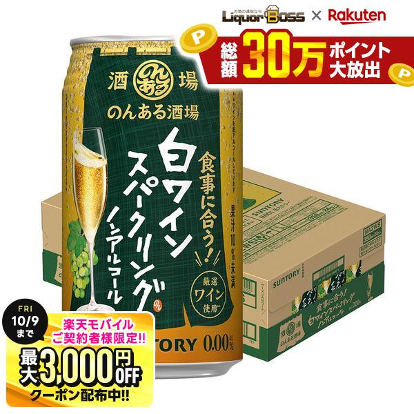 先着最大3000円OFFクーポン 【最強配送】【送料無料】サントリー のんある酒場 白ワインスパークリング ノンアルコール 350ml×1ケース/24本ノンアル ノンアルコール ワインテイスト ノンアルコールワイン syn