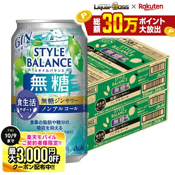 先着最大3000円OFFクーポン 【先着500円OFFクーポン】【最強配送】【送料無料】アサヒ スタイルバランス 食生活サポート 無糖ジンサワー ノンアルコール 350ml×2ケ−ス/48本機能性表示食品 ノンアル スマドリ syn